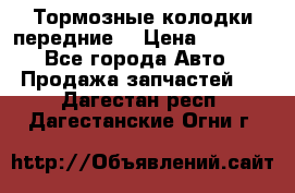 Тормозные колодки передние  › Цена ­ 1 800 - Все города Авто » Продажа запчастей   . Дагестан респ.,Дагестанские Огни г.